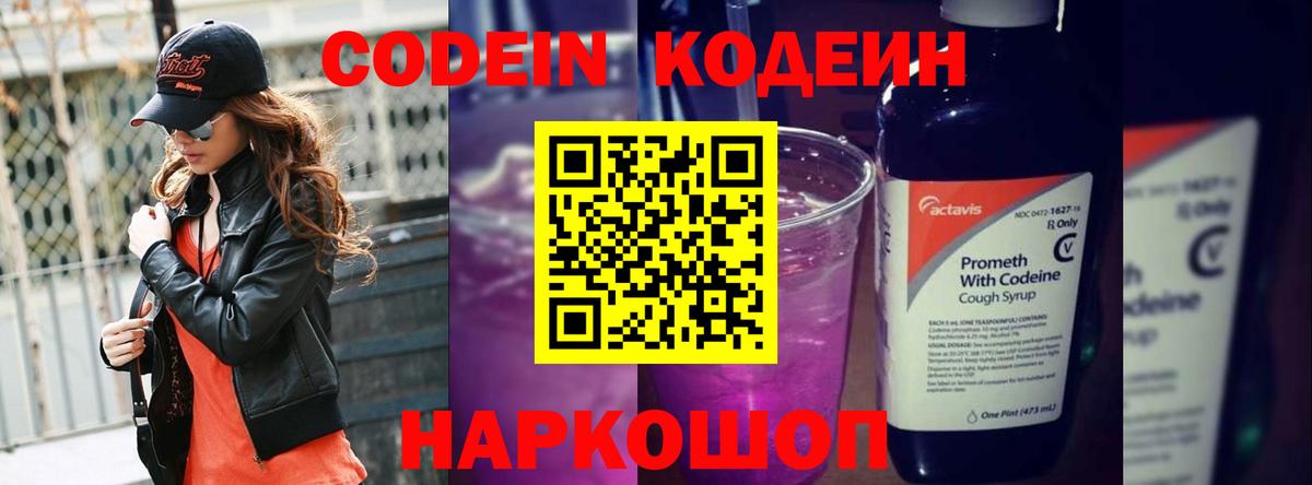 Кодеиновый сироп Lean Purple Drank Лысьва